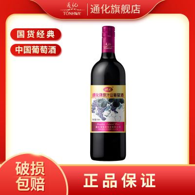 通化原汁山葡萄酒9度720ml*6瓶甜酒红酒女生微醺【官方自