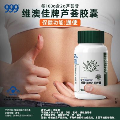 999芦荟胶囊60粒/瓶男女通便排便胶囊清肠便秘宿便润肠库拉索蓝帽