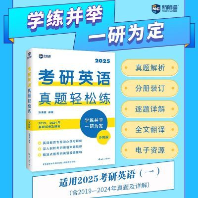 新航道 2025考研英语真题轻松练 冲刺版