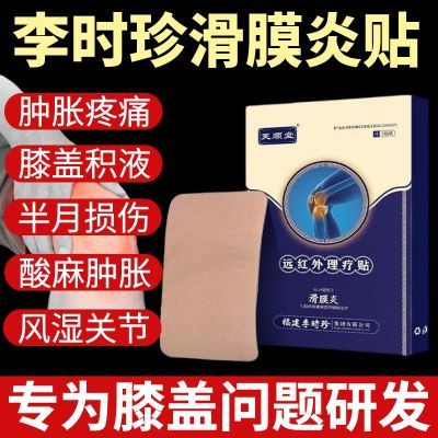 芙顺堂李时珍远红外理疗贴滑膜炎膝盖关节疼痛积水肿胀僵直专用