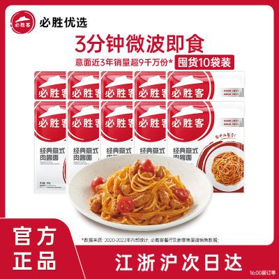 必胜客必胜优选意大利面经典意式肉酱面速食半成品微波加热家庭装