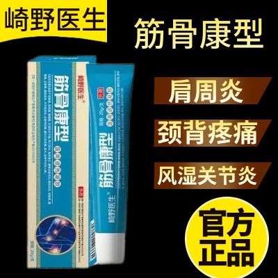 【崎野医生】筋骨康医用退热凝胶腰间盘肩周炎痛风关节滑膜炎正品