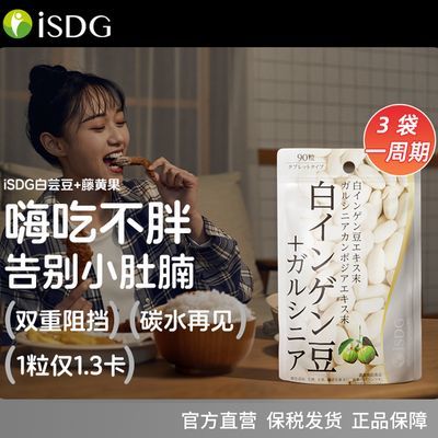 ISDG白芸豆藤黄果90粒日本进口热量阻断加强版懒人大餐碳水