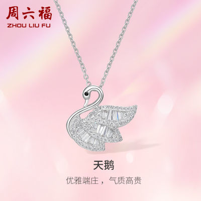 周六福S925纯银天鹅项链吊坠锁骨链轻奢女优雅设计感送女友礼物