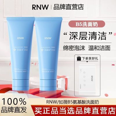 RNWB5洗面奶氨基酸洁面乳敏感肌温和控油深层清洁保湿男女士正品