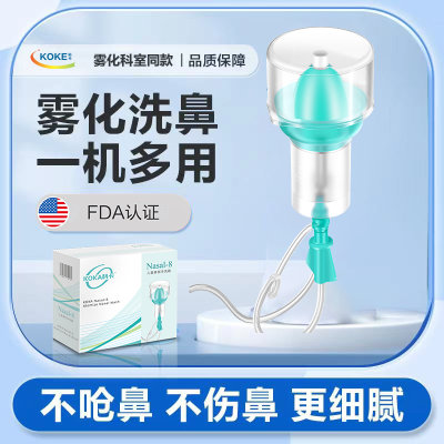 科卡电动雾化洗鼻机器儿童家用鼻腔冲洗器鼻炎鼻窦炎清洗医用喷雾