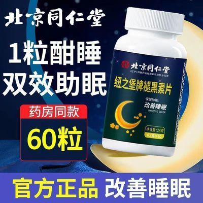 北京同仁堂褪黑素片60粒改善睡眠维生素B6成人学生中老年药房直发