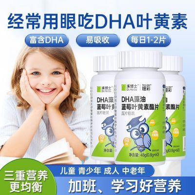禾博士DHA藻油蓝莓叶黄素酯片48g爱护眼睛儿童青少年学生成人老人