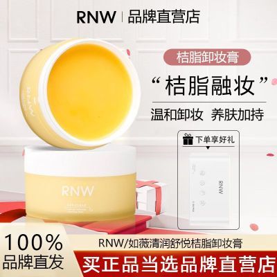 RNW卸妆膏深层清洁敏感肌用温和卸妆水油混干油皮女学生官方正品