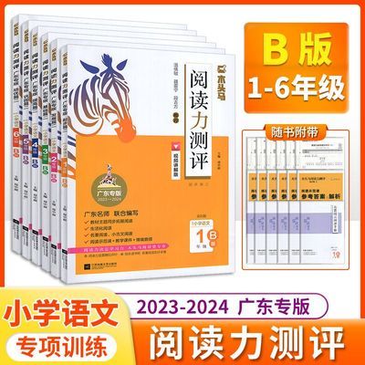 24春 广东专版木头马阅读力测评 小学语文1-6年级 B版