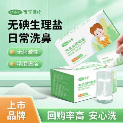 可孚生理洗鼻盐洗鼻器成人鼻腔冲洗器生理盐医用可敷脸洗鼻专用盐