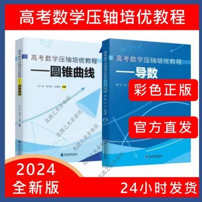 【正版】高考数学压轴培优教程导数 圆锥曲线 2024新版 彩