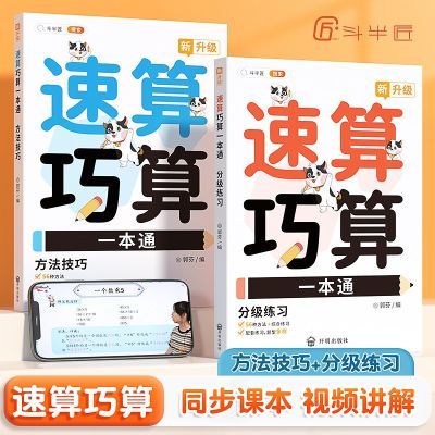 斗半匠速算巧算一本通全2册小学数学计算心算口算速算技巧一本通