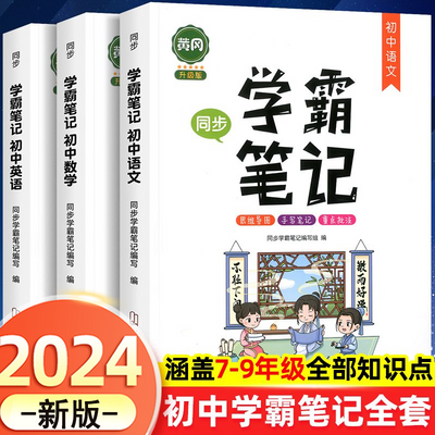 2024新黄冈同步初中学霸笔记全套人教版初一初二初三语文数学英语