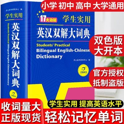 正版英汉双解大词典初中高中英语字典小学生实用高考高中生四六级
