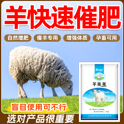 羊专用增肥增重饲料添加剂长肉快速拉骨架开胃健脾猛长山羊育肥羊