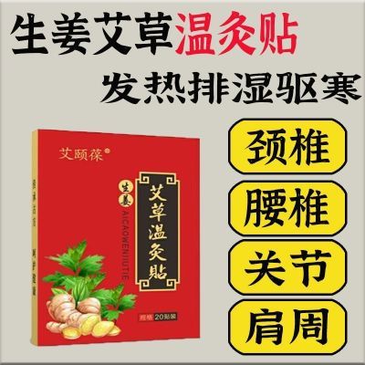 生姜姜贴艾草艾叶发热驱寒祛湿湿热艾灸膝盖腰椎关节肩颈热敷贴