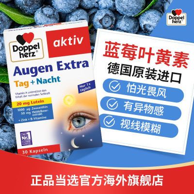 德国双心 蓝莓叶黄素护眼软胶囊进口中老年护眼干涩疲劳近视30粒