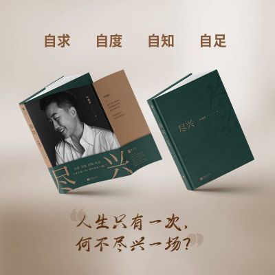 尽兴(独立女性代表叶海洋作品,给女性的人生能量书。)【5月9日发完】