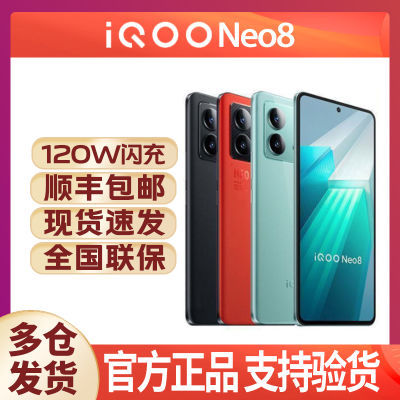 【全新正品】iQOO Neo8 拍照游戏智能5G手机120W超快闪充