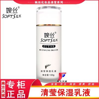 【专柜正品】婉丝乳液 清莹保湿乳液120ml 清莹系列亮肤提亮补水