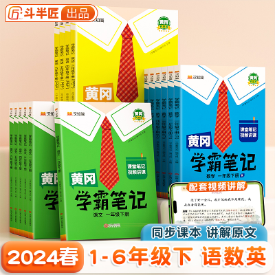 新版黄冈学霸笔记语数英一二三四五六年级上册同步人教北师大苏教