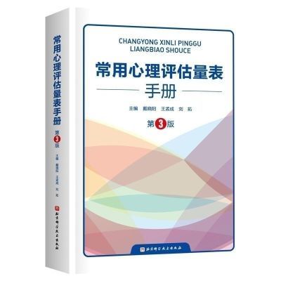 常用心理评估量表手册 第3版【5天内发货】