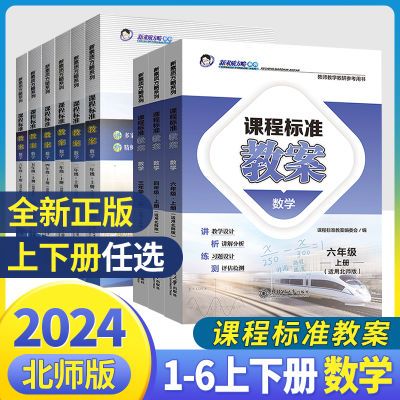 2024课程标准教案数学一二三四五六年级上册下册北师大版适用教案