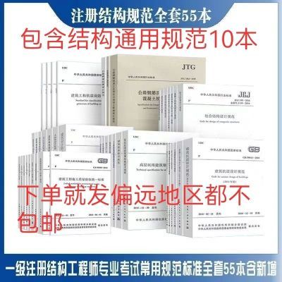 2024一级注册结构工程师专业考试规范全套55本包含结构通用10本【9月26日发完】