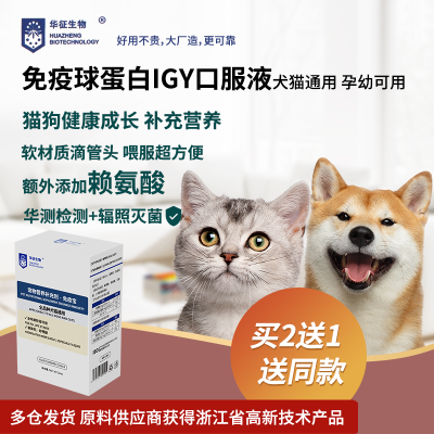 猫咪狗犬通用免疫球蛋白igy免疫宝机体抵抗力华征生物