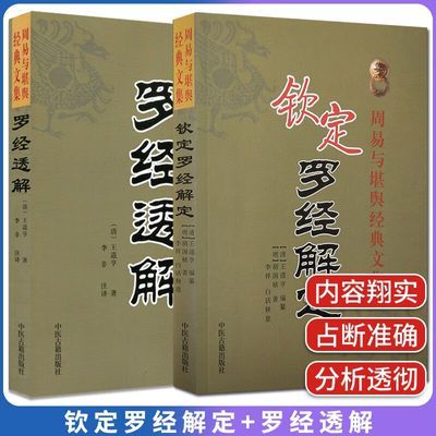 套装2本 罗经透解+钦定罗经解定  周易与堪舆经典文集 王道亨著