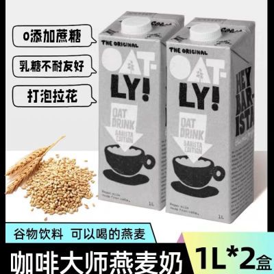 OATLY咖啡大师燕麦奶1L*2瓶 早餐植物奶咖啡无蔗糖醇香燕麦拿铁1L