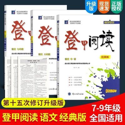 2024登甲阅读经典版第十六次修订七八九/789年级全国通用