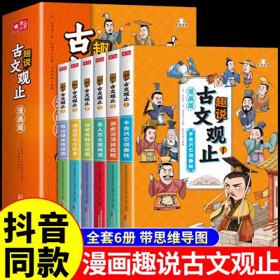 漫画趣说古文观止全套正版文言文译注白话文翻译小学生课外书