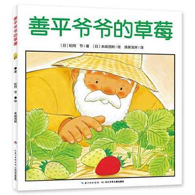 【点读版】善平爷爷的草莓 平装海豚绘本花园儿童故事书国外获奖