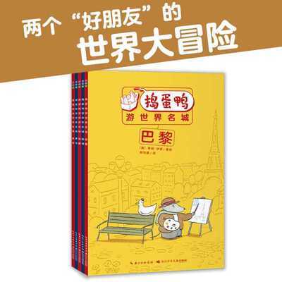 全套5册捣蛋鸭游世界名城跟着课本游世界罗马巴黎伦敦东京纽约5