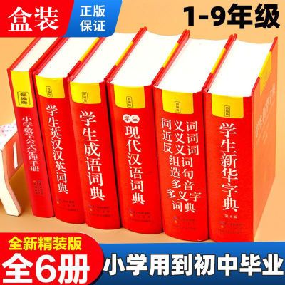 全套6册 中小学生专用新华字典现代汉语成语汉英语同义近义大全