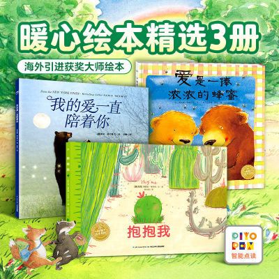 【点读版】父母与孩子的睡前故事书爱是一捧浓浓的蜂蜜抱抱我