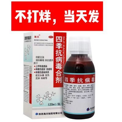 两瓶装】海天 四季抗病毒合剂120ml/盒 病毒感冒流感咳嗽发热流涕