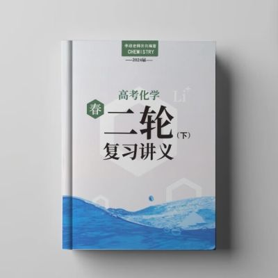 2024李政化学春季班讲义二轮寒假班笔记秋季暑假讲义(赠对应课程)