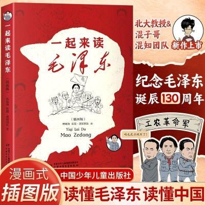一起来读毛泽东插画版混知陈磊韩毓海新作毛泽东传故事青少年读物