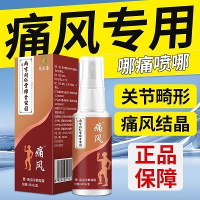 【严重痛风】痛风喷剂手脚趾痛膝盖肿关节消肿痛风冷敷尿酸喷雾剂