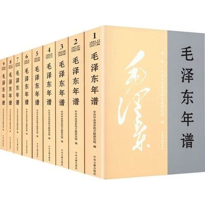 2023修订版1893-1976毛泽东年谱(1-9)毛泽东思
