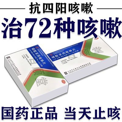 抗三阳咳嗽治】干咳久咳咳嗽痰多停不下来消炎止咳药磷酸苯丙哌林