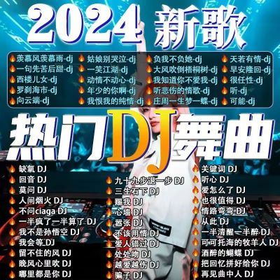 2024抖音火爆DJ歌曲U盘热门流行中文dj重低音榜单无损音乐车载MP3
