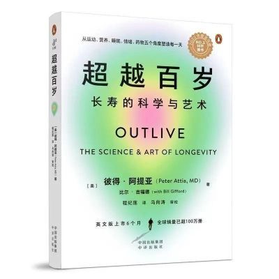 原版品质 超越百岁:长寿的科学与艺术现货速发【5天内发货】