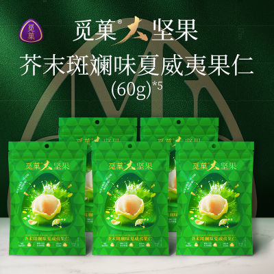 5袋觅菓特大颗粒芥末斑斓味夏威夷果仁60g(4-6小包)休闲无壳袋装