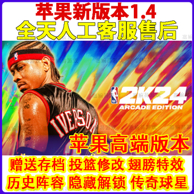 NBA2k24苹果ios一键直装arcade爆改存档含解说中文版1.1新版手游