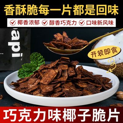 椰子脆片巧克力味纯可可即食水果干学生办公室休闲解馋小零食薯类