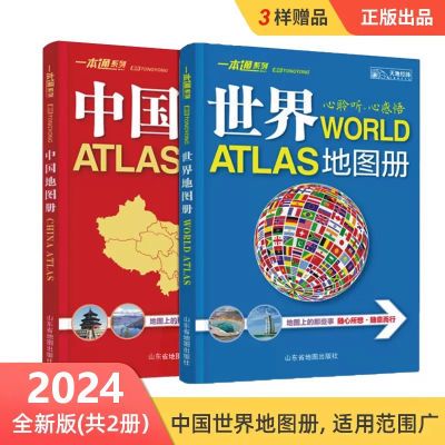2024新中国世界地图册 34省区地图 行政区划和交通状况地图册